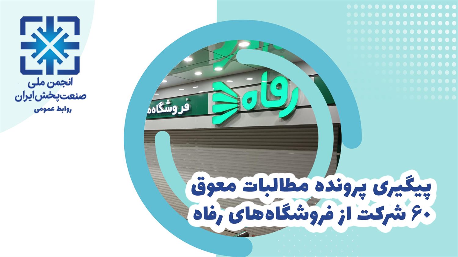 اطلاعیه پیگیری مطالبات معوقه 60 شرکت از فروشگاه زنجیره ای رفاه